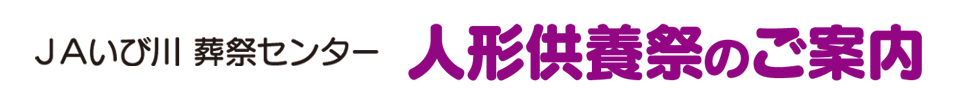 人形供養祭